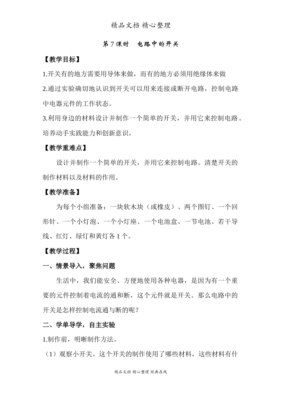 2022年教科版小学四年级下册《科学》第二单元电路第7课时电路中的开关教案.docx_第1页