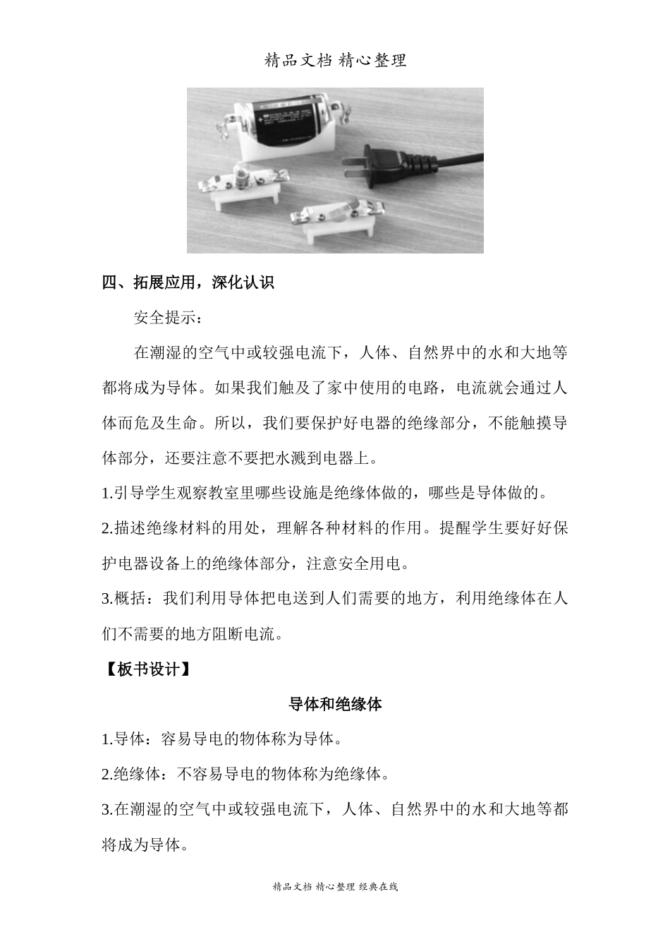 2022年教科版小学四年级下册《科学》第二单元电路第6课时导体和绝缘体教案.docx_第3页