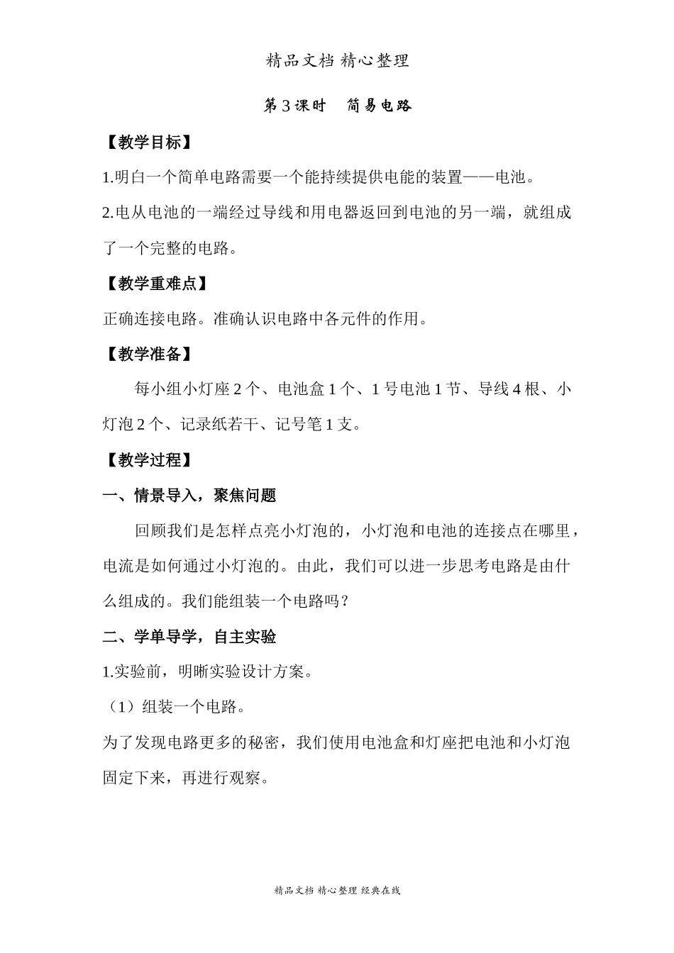 2022年教科版小学四年级下册《科学》第二单元电路第3课时简易电路教案.docx_第1页