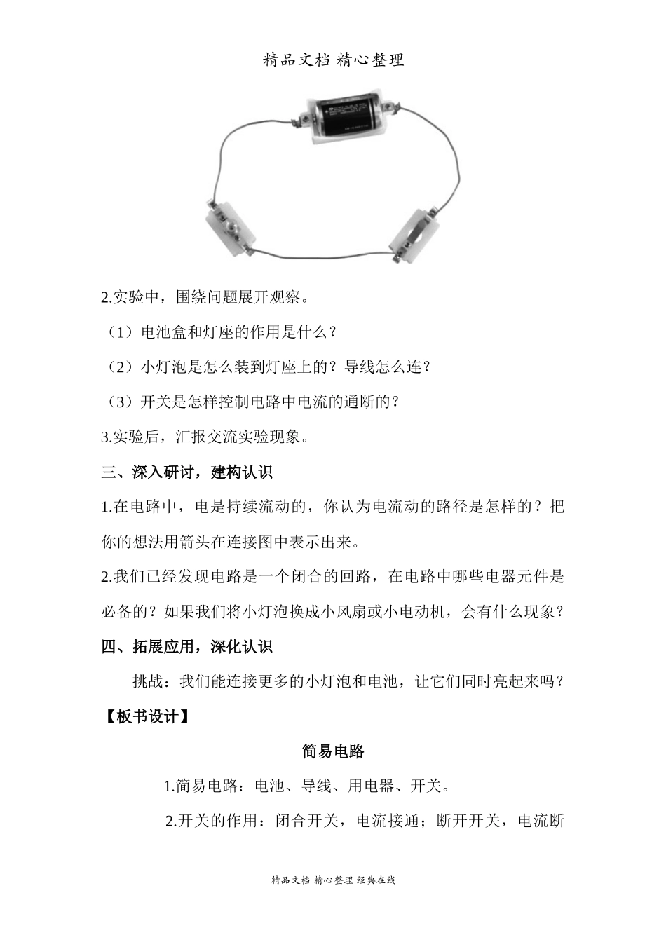 2022年教科版小学四年级下册《科学》第二单元电路第3课时简易电路教案.docx_第3页