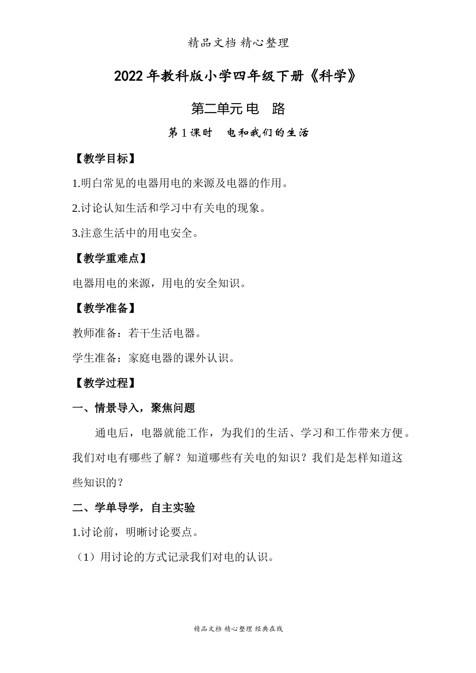 2022年教科版小学四年级下册《科学》第二单元电路第1课时电和我们的生活教案.docx_第1页