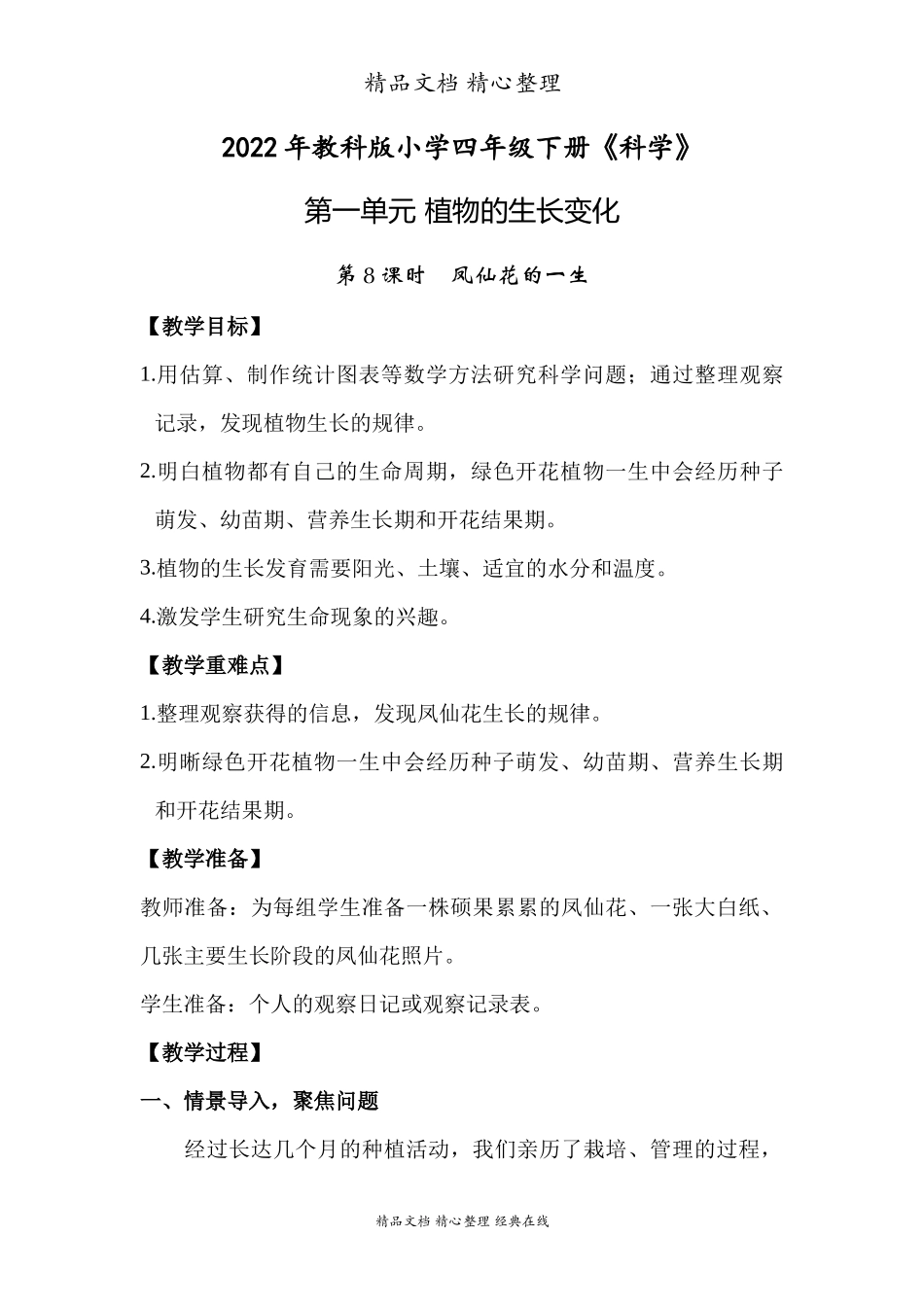 2022年教科版小学四年级下册《科学》第一单元植物的生长变化第８课时凤仙花的一生教案.docx_第1页