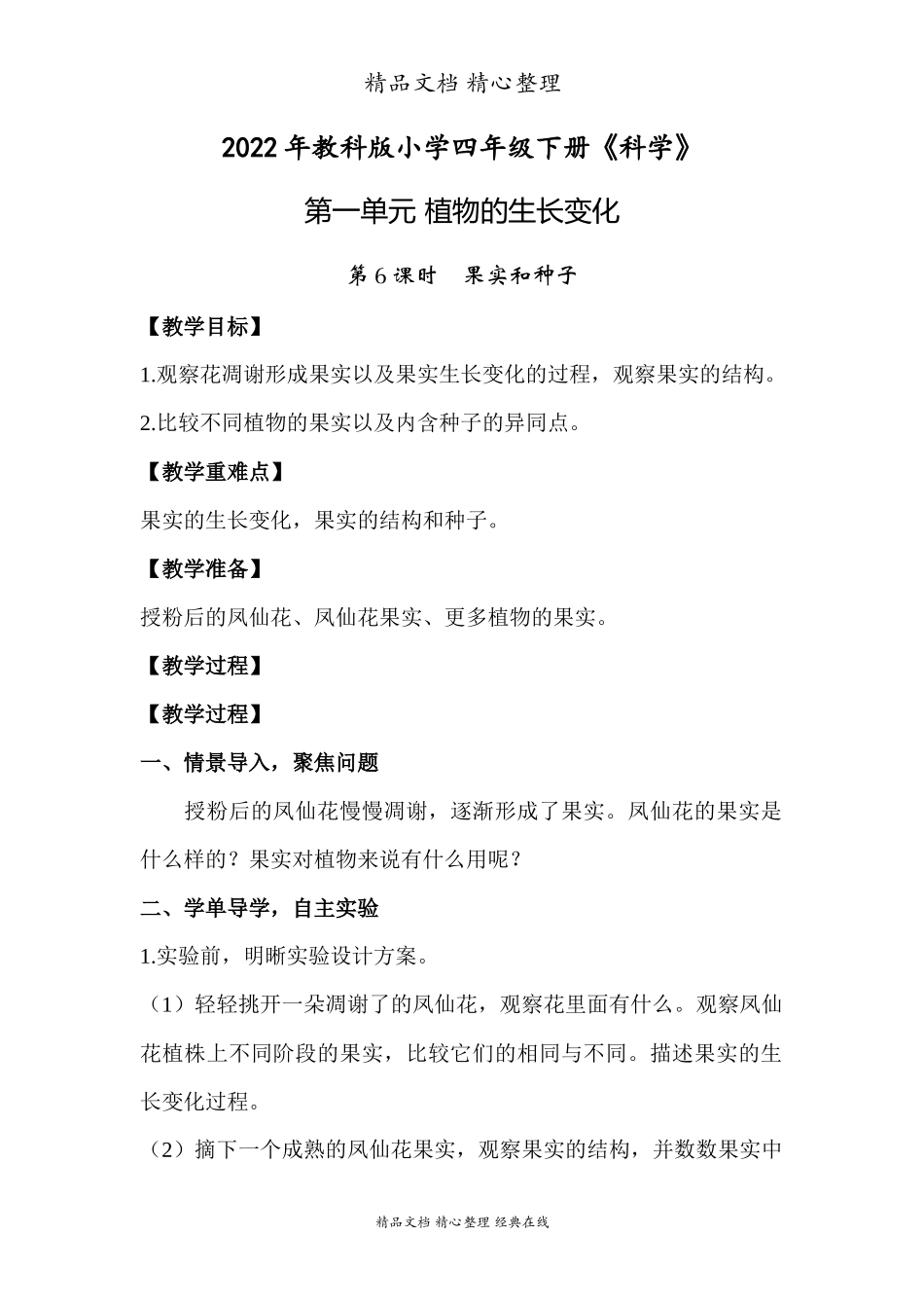 2022年教科版小学四年级下册《科学》第一单元植物的生长变化第６课时果实和种子教案.docx_第1页