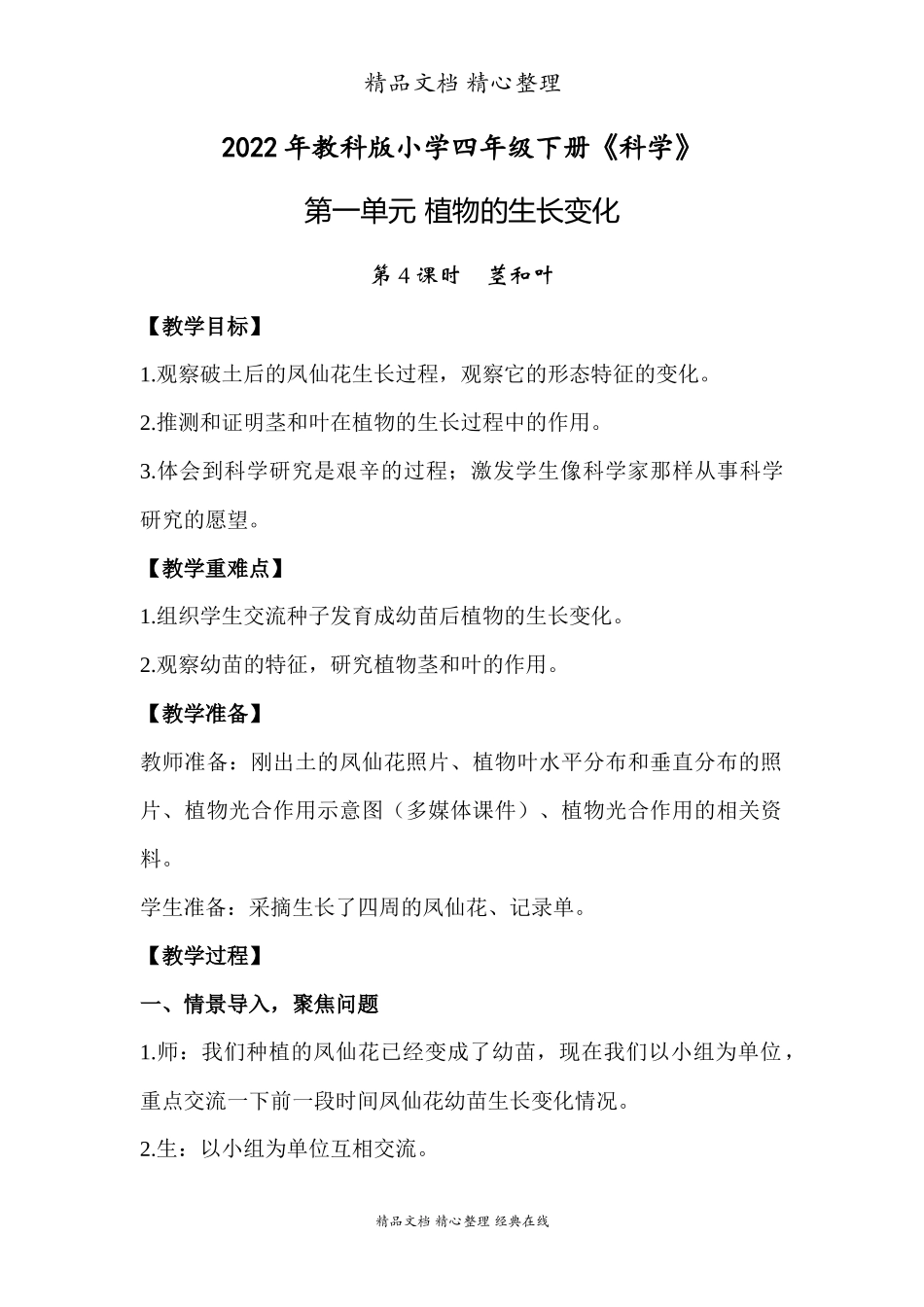 2022年教科版小学四年级下册《科学》第一单元植物的生长变化第４课时茎和叶.docx_第1页