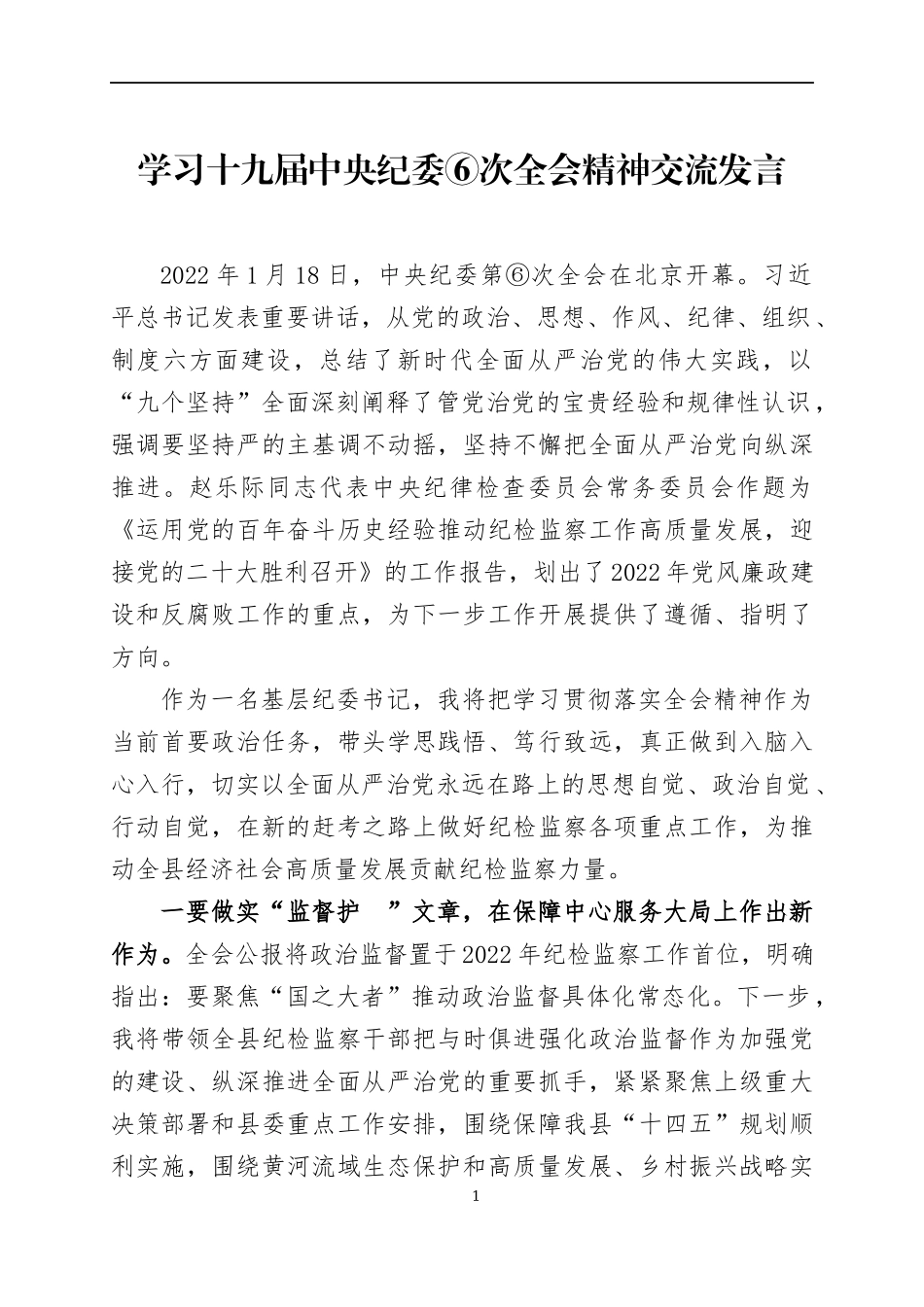 学习十九届中央纪委六次全会精神交流发言及学习情况汇报.docx_第1页