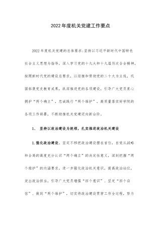 2022年度机关党建工作要点.docx