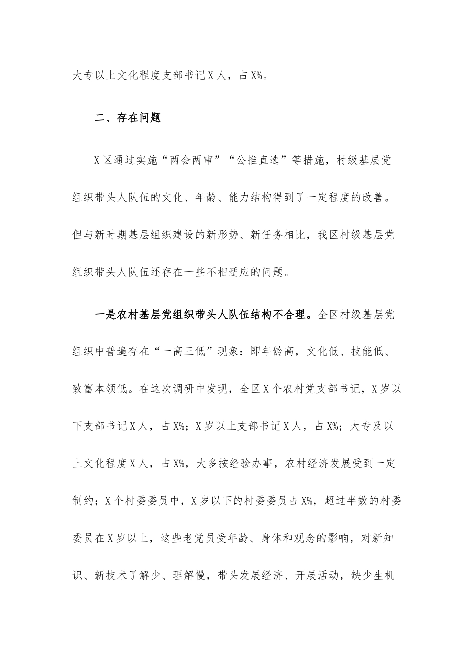 基层“一肩挑”带头人队伍建设调研报告.docx_第2页
