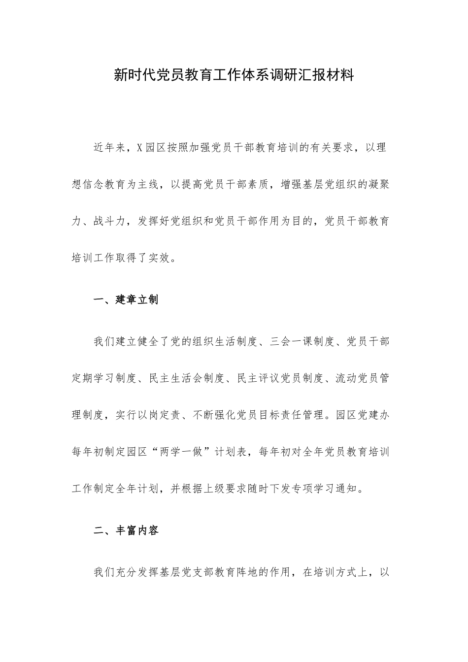 新时代党员教育工作体系调研汇报材料.docx_第1页