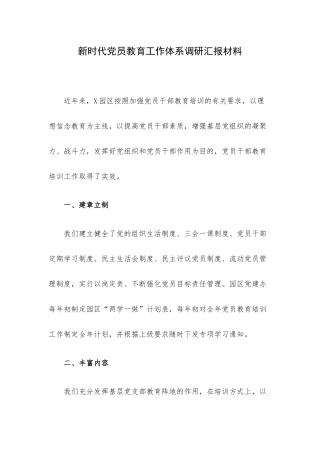 新时代党员教育工作体系调研汇报材料.docx