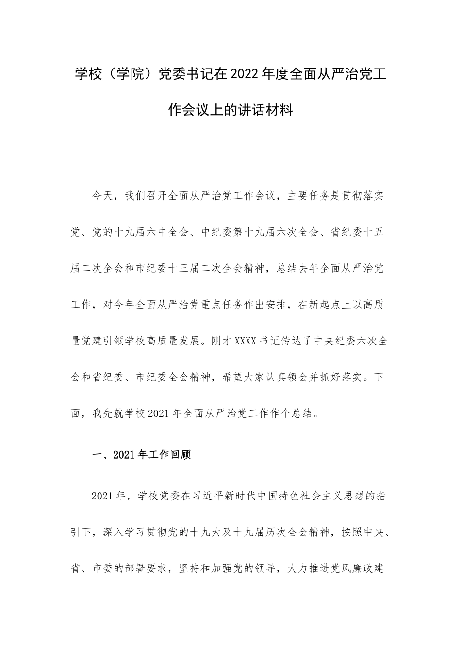 学校（学院）党委书记在2022年度全面从严治党工作会议上的讲话材料.docx_第1页