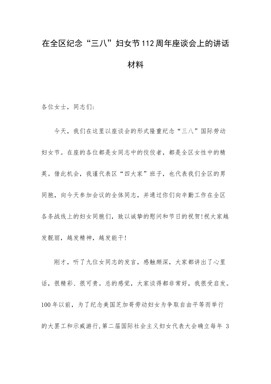 在全区纪念“三八”妇女节112周年座谈会上的讲话材料.docx_第1页