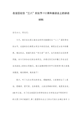 在全区纪念“三八”妇女节112周年座谈会上的讲话材料.docx