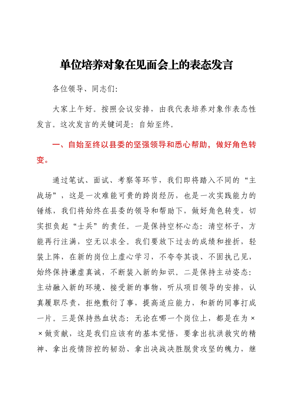 单位培养对象在见面会上的表态发言.docx_第1页