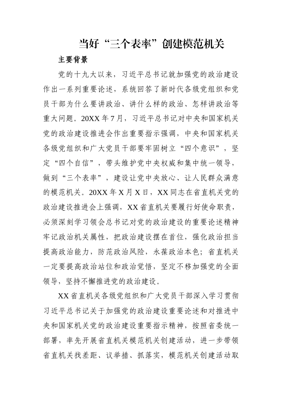 当好“三个表率”创建模范机关.docx_第1页