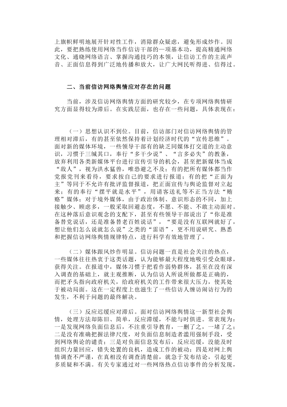 当前信访网络舆情应对研究.docx_第2页