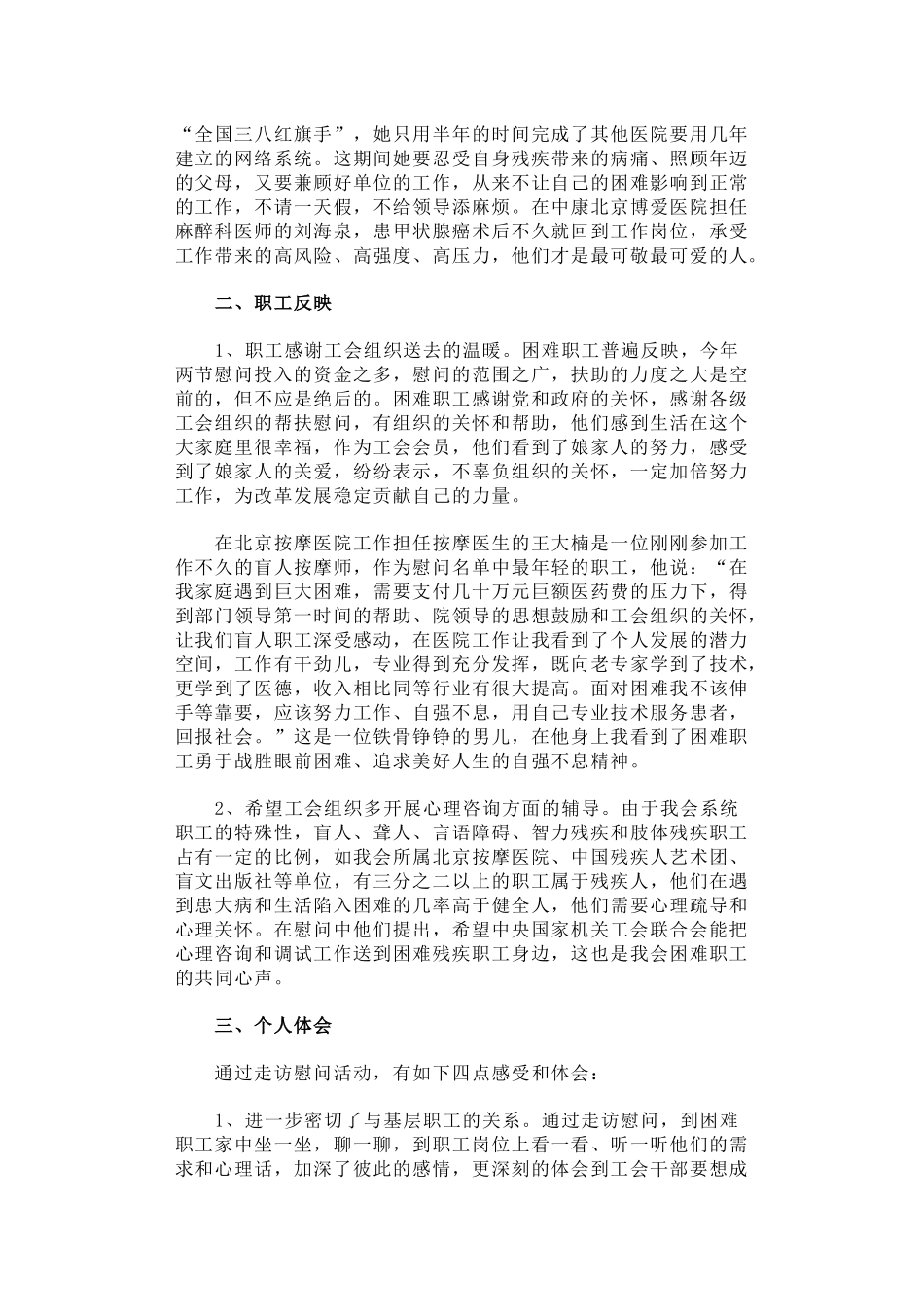 当好娘家人、永远和职工在一起”主题走访慰问微型调研报告.docx_第2页