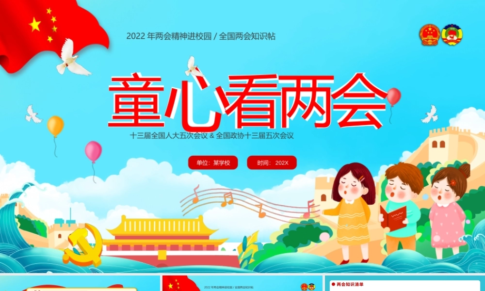 童心看两会PPT红色卡通2022两会精神进校园中小学生两会知识帖主题班会课件.pptx（21页）
