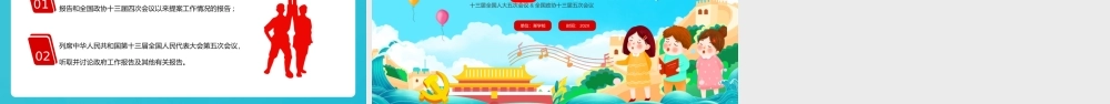 童心看两会PPT红色卡通2022两会精神进校园中小学生两会知识帖主题班会课件.pptx（21页）
