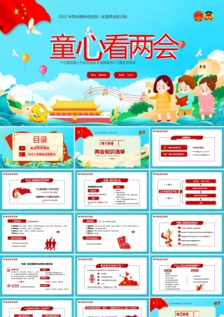 童心看两会PPT红色卡通2022两会精神进校园中小学生两会知识帖主题班会课件.pptx（21页）