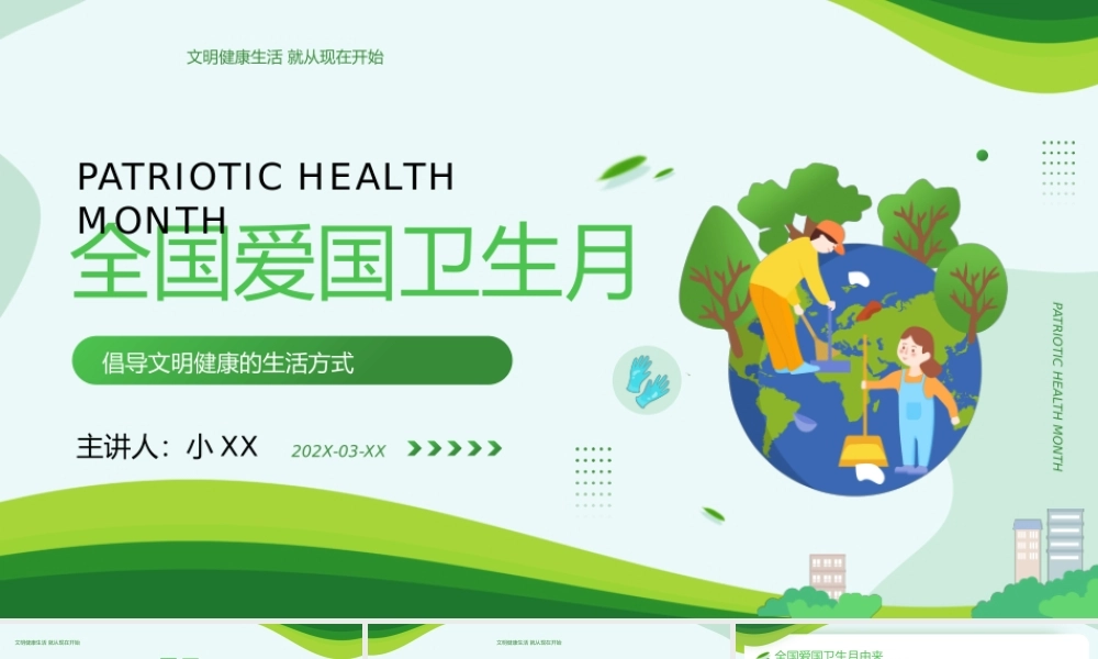 绿色简约卡通风全国爱国卫生月介绍PPT模板.pptx（27页）