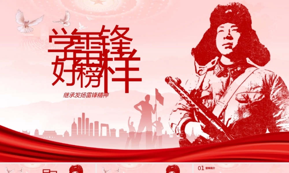 学雷锋好榜样继承发扬雷锋精神ppt课件（带内容）.pptx