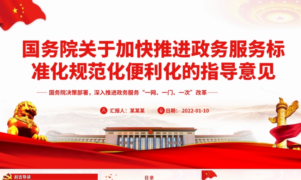 《加快推进政务服务标准化规范化便利化的指导意见》深入推进政务服务“一网、一门、一次”改革PPT课件（带内容）.ppt