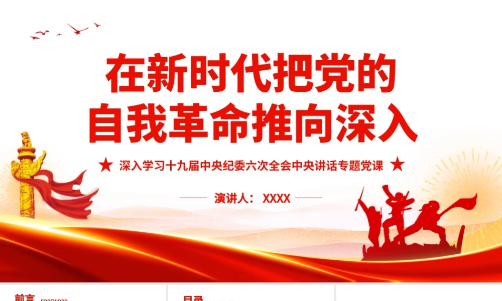 深入学习十九届中央纪委六次全会中央讲话专题党课在新时代把党的自我革命推向深入PPT课件（带内容）.ppt