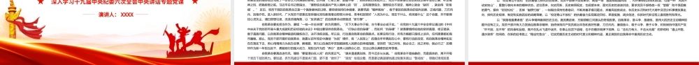 深入学习十九届中央纪委六次全会中央讲话专题党课在新时代把党的自我革命推向深入PPT课件（带内容）.pptx
