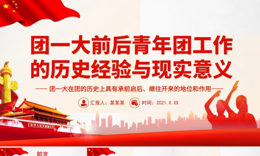 团一大前后青年团工作的历史经验与现实意义团一大在团的历史上具有承前启后继往开来的地位和作用PPT课件（带内容）.ppt