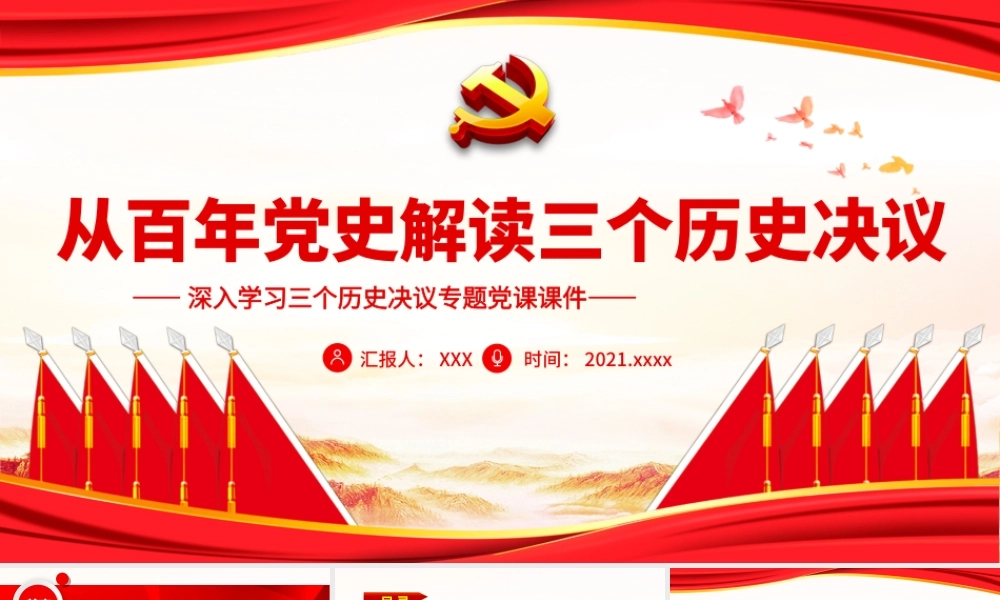 从百年党史解读三个历史决议PPT课件（带内容）.ppt