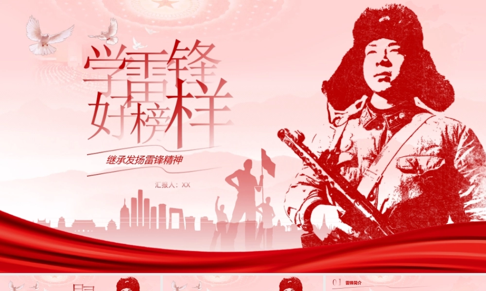学雷锋好榜样继承发扬雷锋精神ppt课件（带内容）.ppt