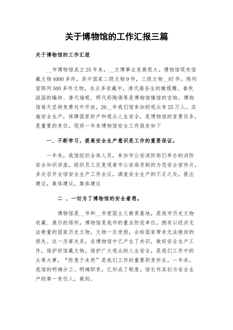 关于博物馆的工作汇报三篇.docx_第1页