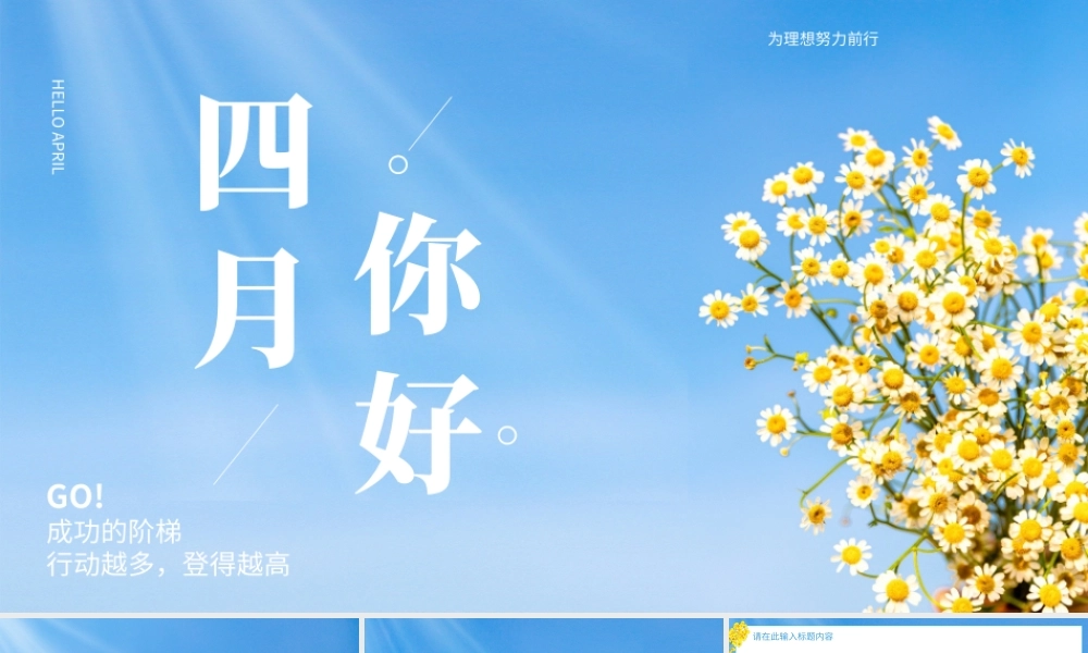 小清新四月你好通用工作总结PPT模板.pptx