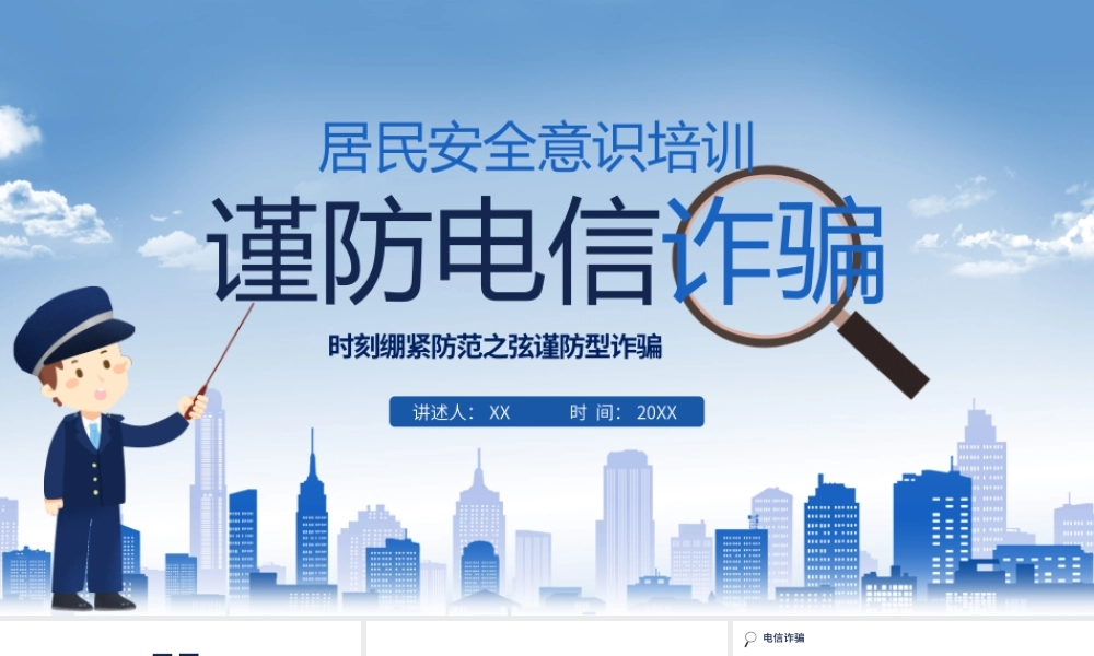 蓝色卡通谨防电信诈骗PPT.pptx