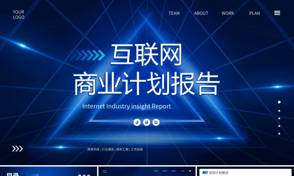 蓝色商务互联网项目报告PPT模板.pptx