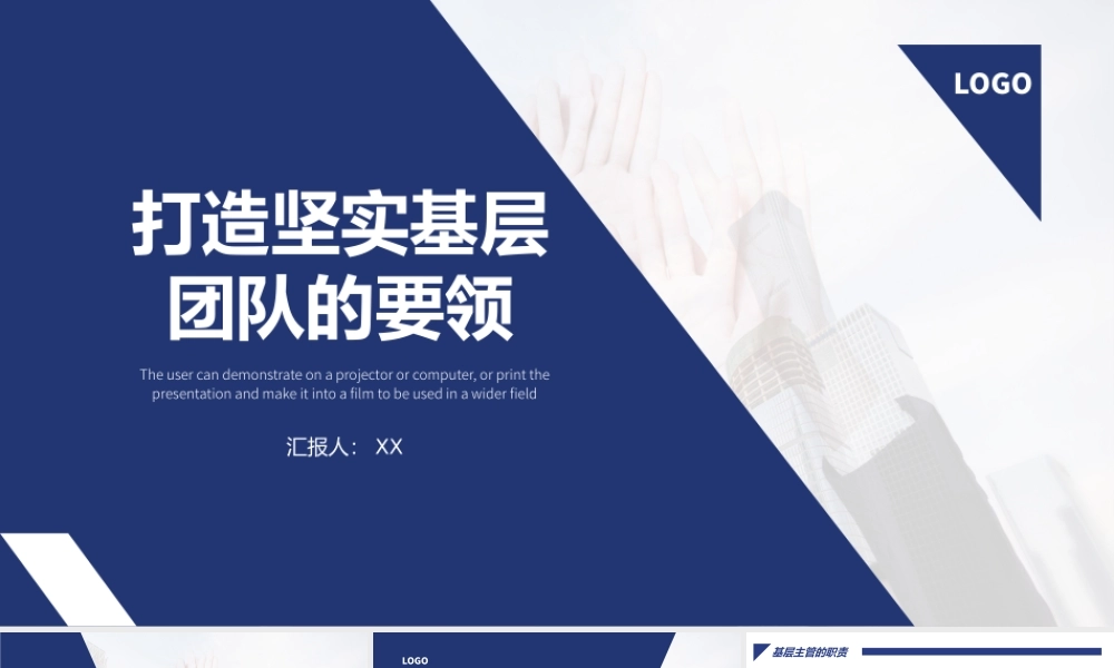 蓝色商务打造坚实基层团队的要领企业培训PPT模板.pptx