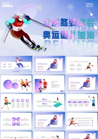 北京冬季残奥会蓝色简约PPT模板.pptx（20页）