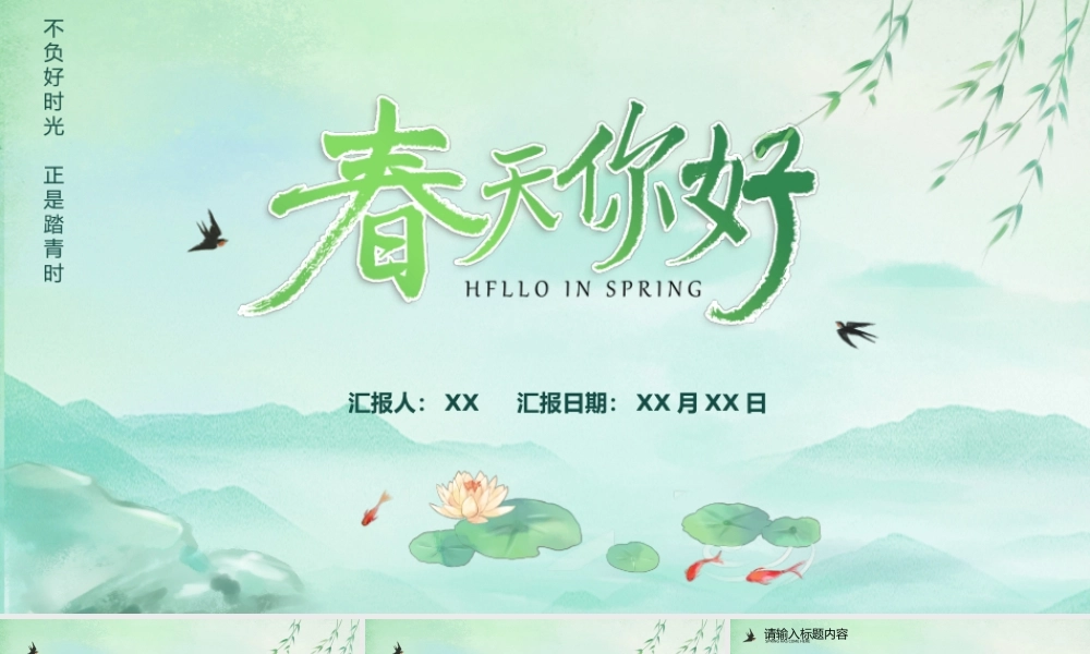 绿色古风你好春天通用工作汇报PPT模板.pptx（19页）