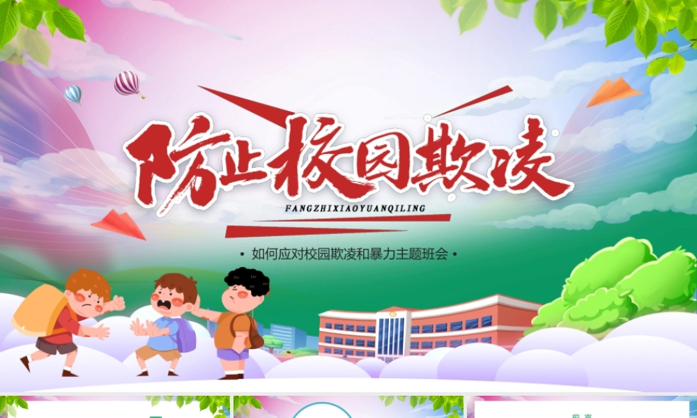 蓝色创意如何应对校园欺凌和暴力主题班会PPT模板.pptx（23页）