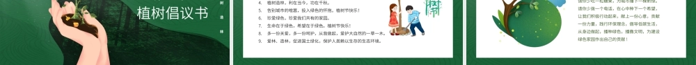 绿色创意植树节主题介绍PPT模板.pptx（24页）