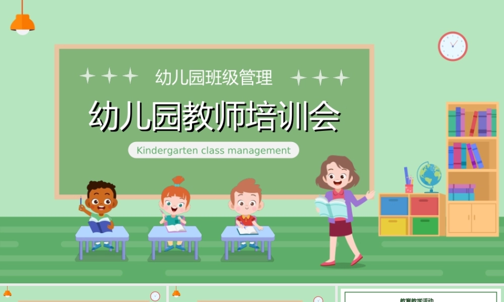 绿色卡通风幼儿园教师班级管理培训会PPT课件（带内容）.ppt