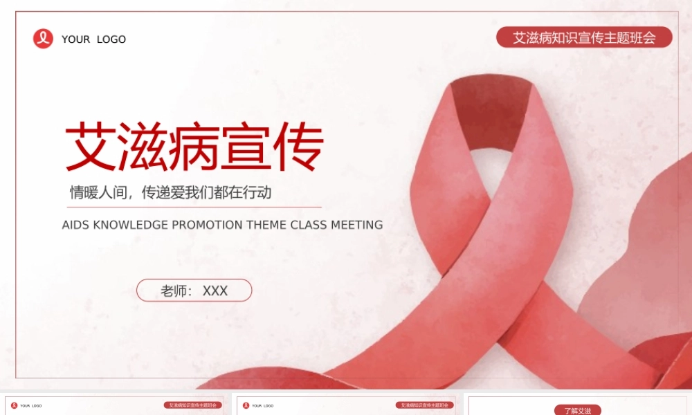 艾滋病知识宣传主题班会PPT课件（带内容）.ppt