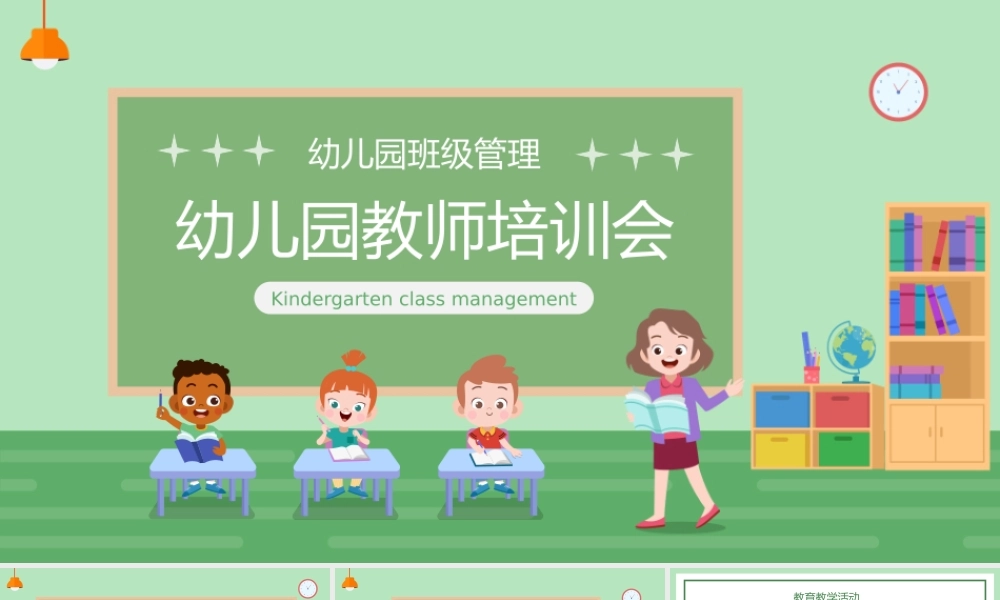 绿色卡通风幼儿园教师班级管理培训会PPT课件（带内容）.pptx