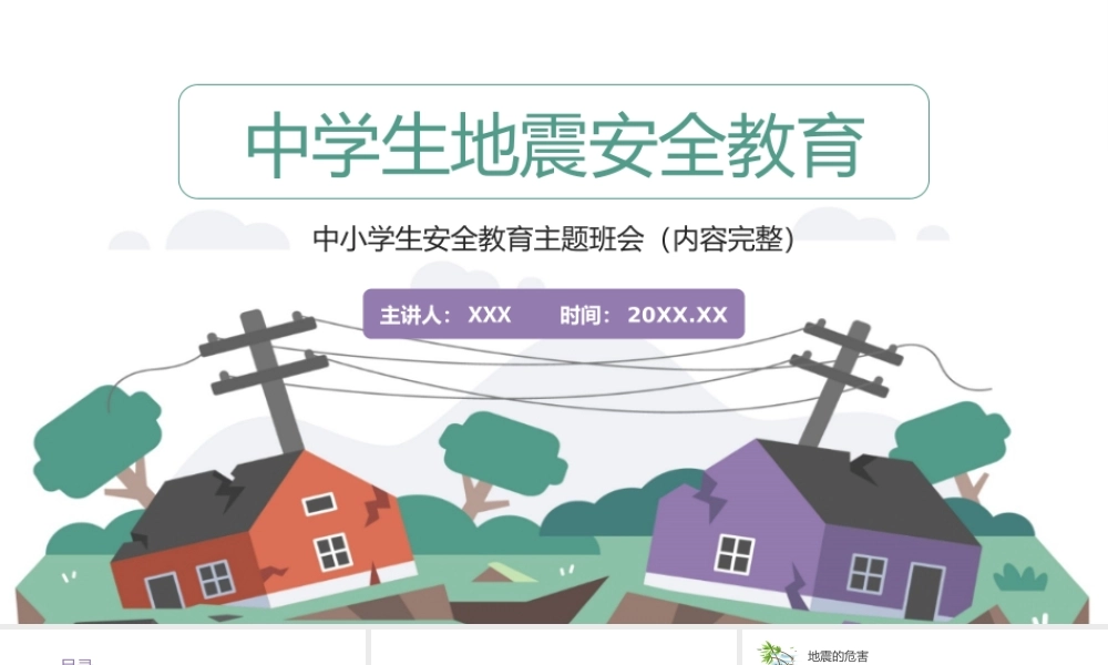 中学生地震安全教育地震防护PPT课件（带内容）.ppt