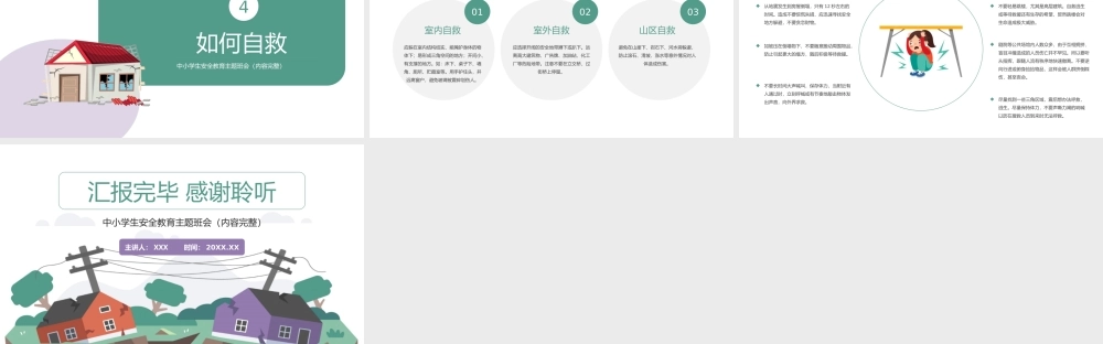 中学生地震安全教育地震防护PPT课件（带内容）.ppt