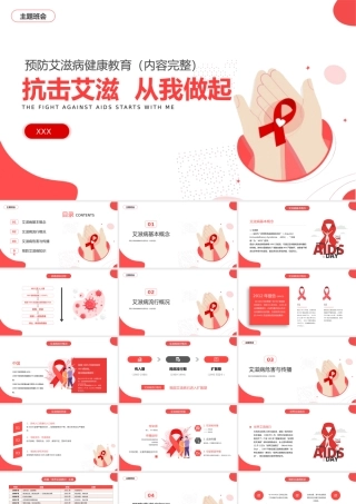 抗击艾滋从我做起预防艾滋病健康教育主题班会PPT课件（带内容）.pptx