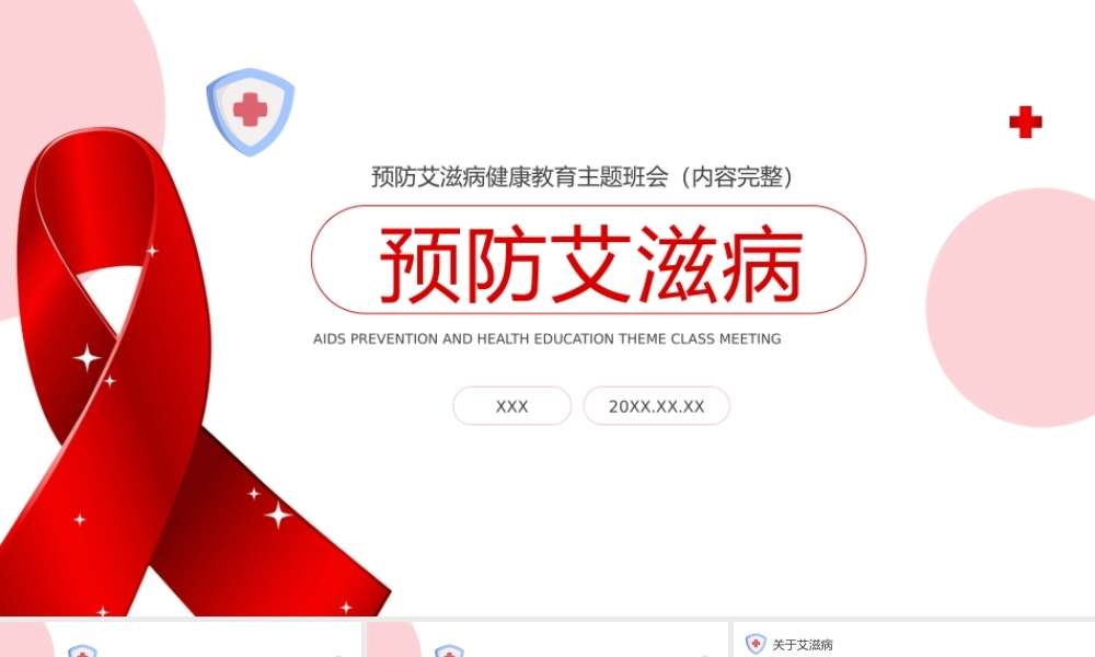 预防艾滋病健康教育主题班会PPT课件（带内容）.pptx