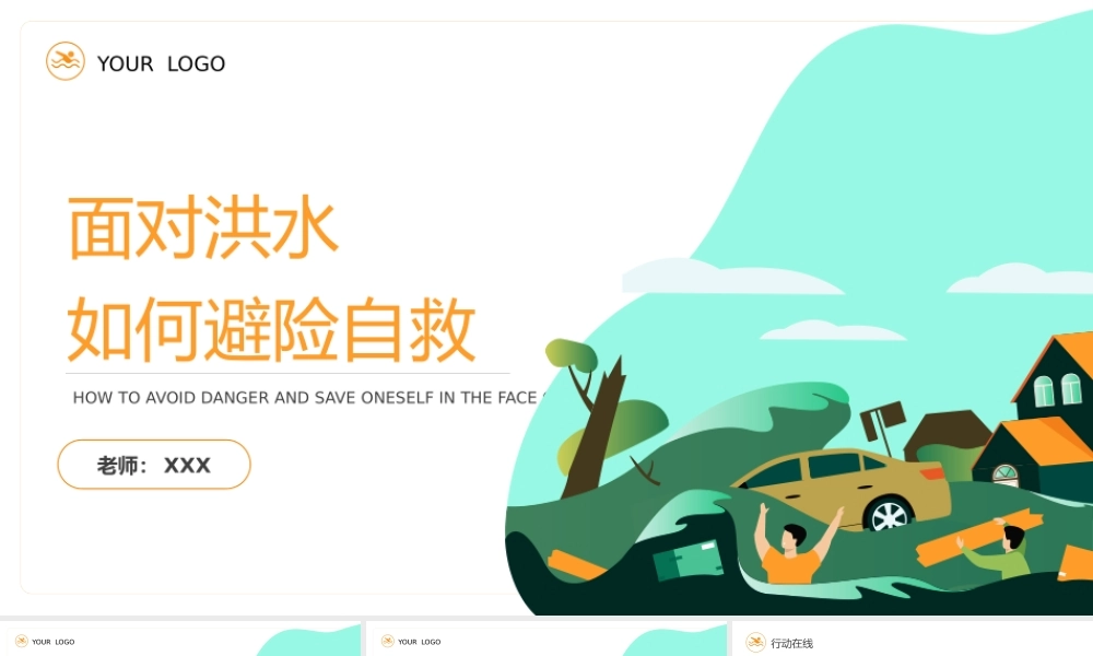面对洪水如何自救安全教育主题班会PPT课件（带内容）.pptx