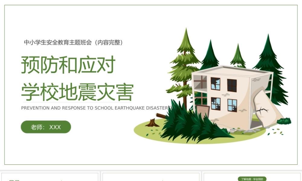 预防和应对学校地震灾害安全教育主题班会PPT课件（带内容）.pptx