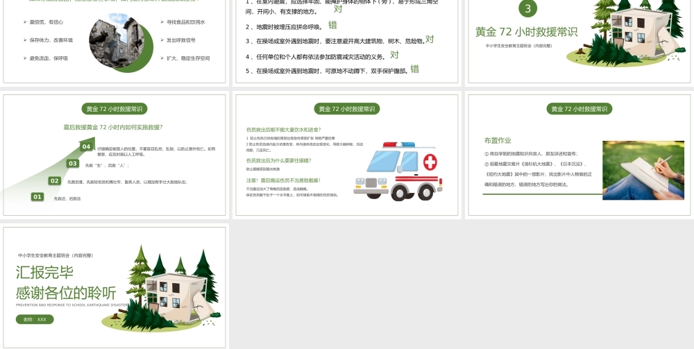 预防和应对学校地震灾害安全教育主题班会PPT课件（带内容）.pptx